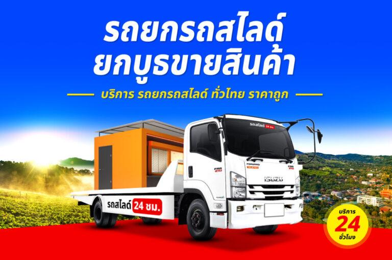 รถสไลด์รถยกรถลาก บริการทั่วไทย 24 ชม. ราคาถูก 8 บริการรถยกรถสไลด์รถลาก ทั่วไทย 24 ชม. ราคาถูก
