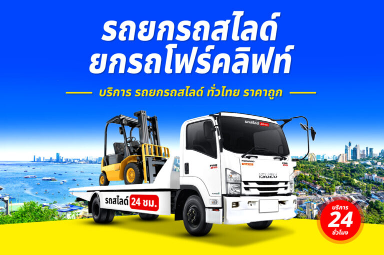 รถสไลด์รถยกรถลาก บริการทั่วไทย 24 ชม. ราคาถูก 7 บริการรถยกรถสไลด์รถลาก ทั่วไทย 24 ชม. ราคาถูก