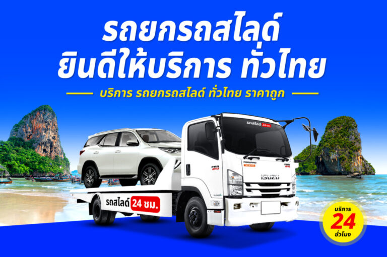 รถสไลด์รถยกรถลาก บริการทั่วไทย 24 ชม. ราคาถูก 6 บริการรถยกรถสไลด์รถลาก ทั่วไทย 24 ชม. ราคาถูก