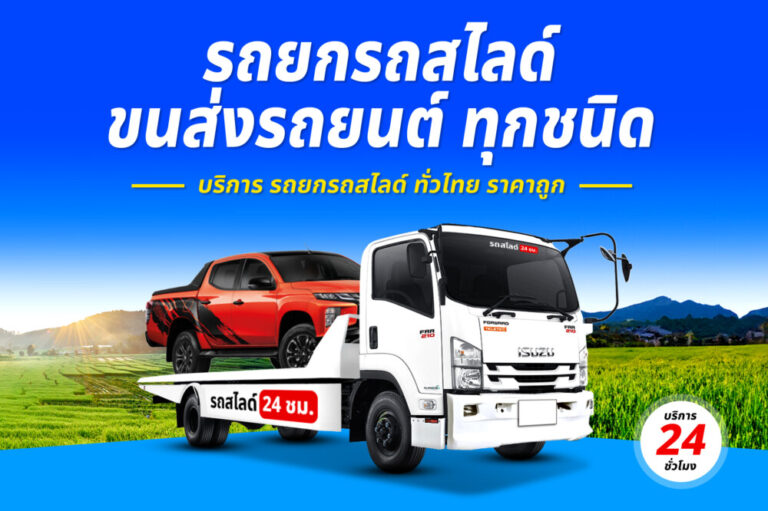 รถสไลด์รถยกรถลาก บริการทั่วไทย 24 ชม. ราคาถูก 5 บริการรถยกรถสไลด์รถลาก ทั่วไทย 24 ชม. ราคาถูก