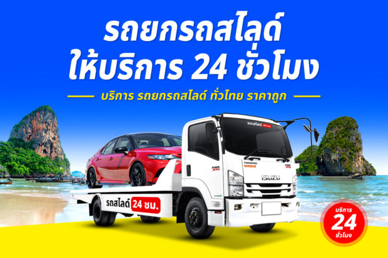 รถสไลด์รถยกรถลาก บริการทั่วไทย 24 ชม. ราคาถูก 1 รถสไลด์รถยกรถลาก บริการทั่วไทย 24 ชม. ราคาถูก