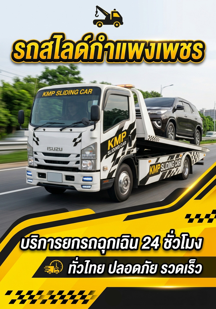 รถสไลด์กำแพงเพชร 112