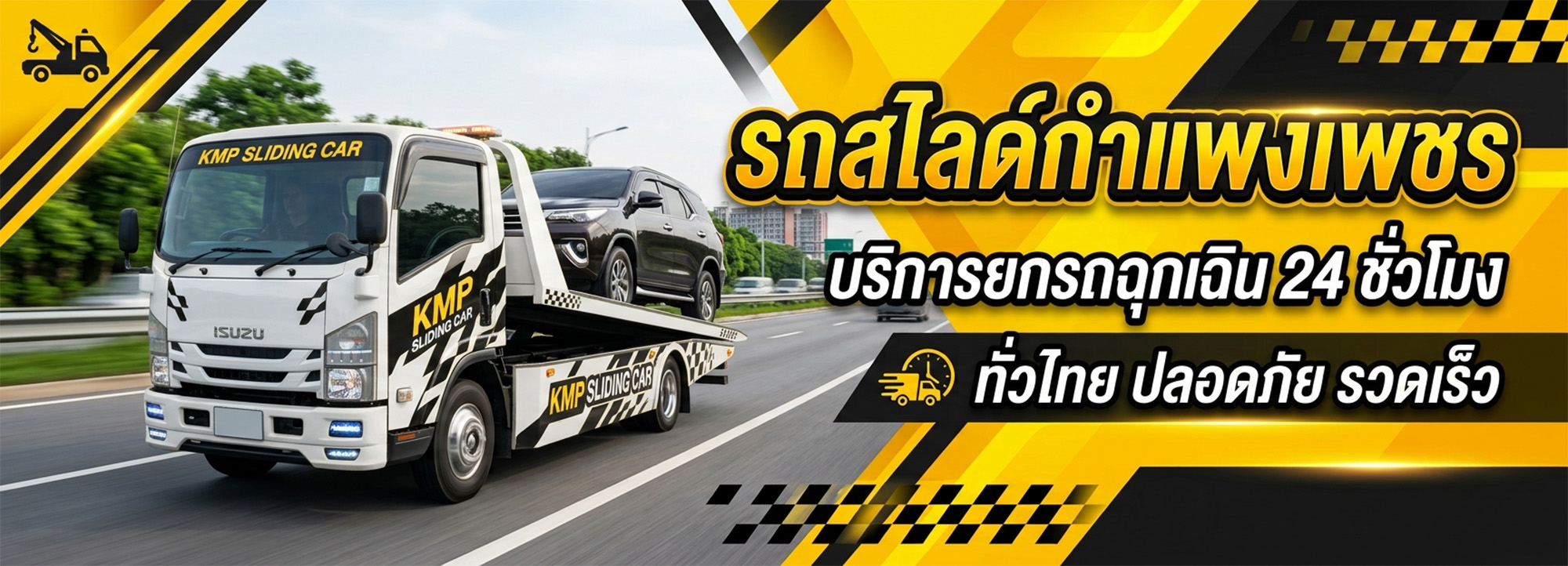 รถสไลด์กำแพงเพชร